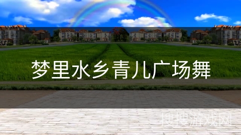 梦里水乡青儿广场舞