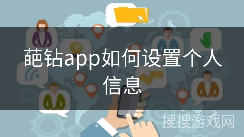 葩钻app如何设置个人信息