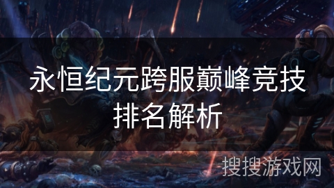 永恒纪元跨服巅峰竞技排名解析