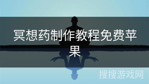 冥想药制作教程免费苹果