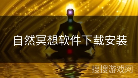 自然冥想软件下载安装