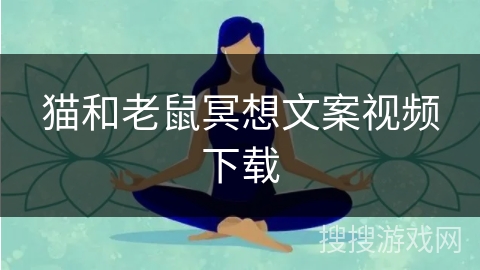 猫和老鼠冥想文案视频下载