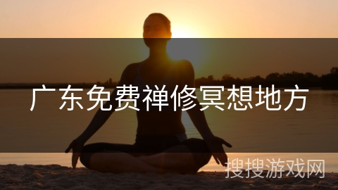 广东免费禅修冥想地方