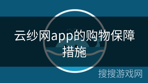 云纱网app的购物保障措施 云纱网app的购物保障措施