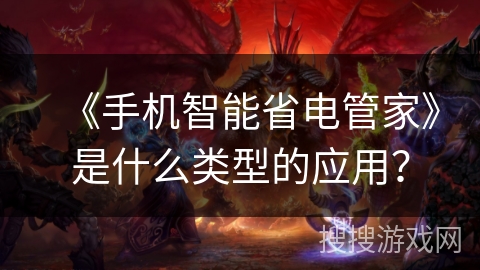 《手机智能省电管家》是什么类型的应用? 《手机智能省电管家》是什么类型的应用?