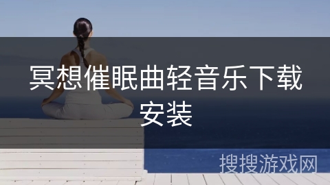 冥想催眠曲轻音乐下载安装