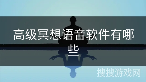 高级冥想语音软件有哪些