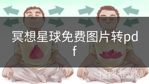 冥想星球免费图片转pdf