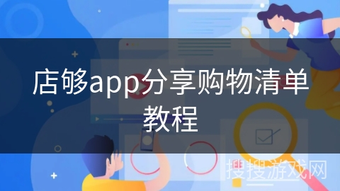 店够app分享购物清单教程
