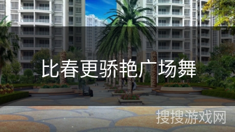 比春更骄艳广场舞 比春更骄艳广场舞