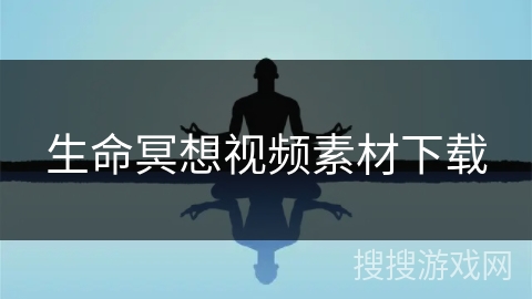 生命冥想视频素材下载