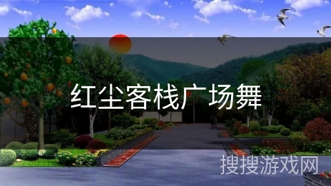 红尘客栈广场舞
