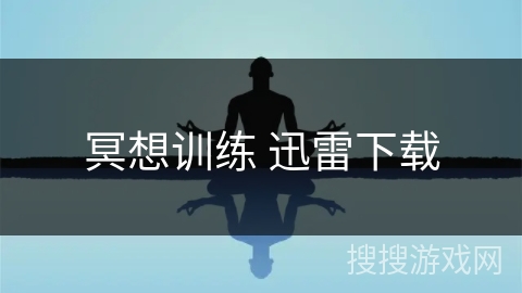 冥想训练 迅雷下载