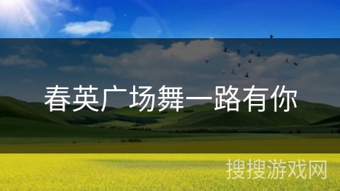 春英广场舞一路有你 春英广场舞一路有你