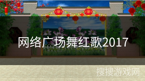 网络广场舞红歌2017 网络广场舞红歌2017