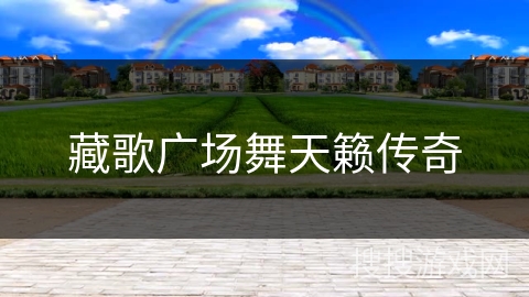 藏歌广场舞天籁传奇