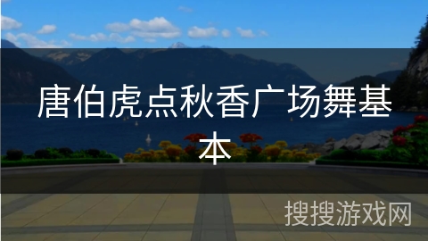 唐伯虎点秋香广场舞基本