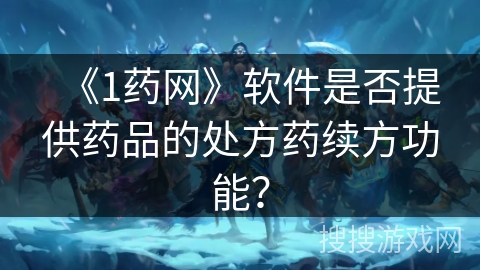 《1药网》软件是否提供药品的处方药续方功能？