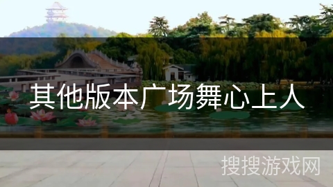 其他版本广场舞心上人