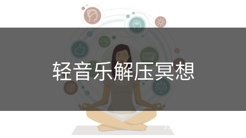 轻音乐解压冥想