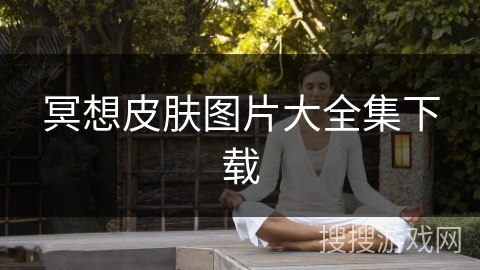 冥想皮肤图片大全集下载