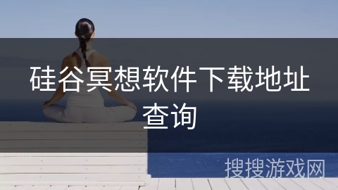 硅谷冥想软件下载地址查询