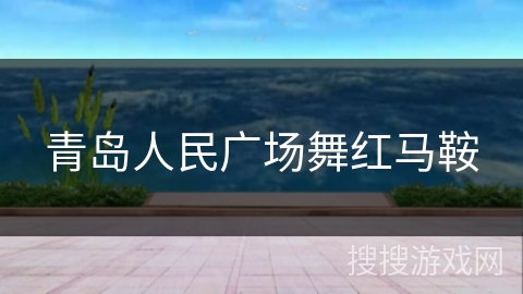 青岛人民广场舞红马鞍