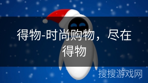 得物-时尚购物，尽在得物