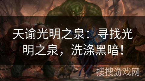 天谕光明之泉：寻找光明之泉，洗涤黑暗！