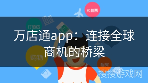 万店通app：连接全球商机的桥梁
