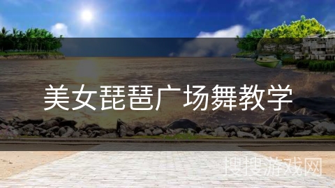 美女琵琶广场舞教学