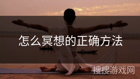 怎么冥想的正确方法
