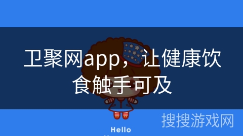 卫聚网app,让健康饮食触手可及 卫聚网app,让健康饮食触手可及