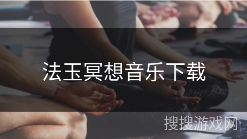 法玉冥想音乐下载