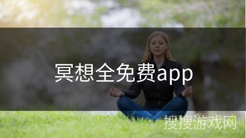 冥想全免费app