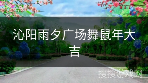 沁阳雨夕广场舞鼠年大吉 沁阳雨夕广场舞鼠年大吉