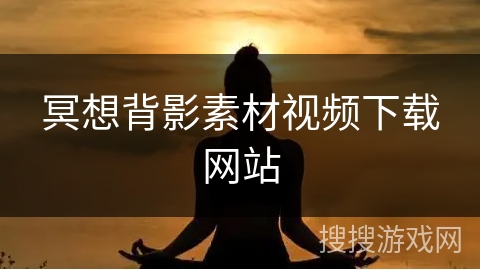 冥想背影素材视频下载网站