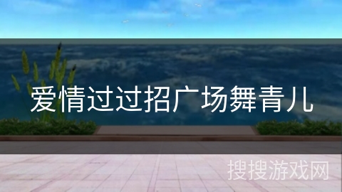 爱情过过招广场舞青儿