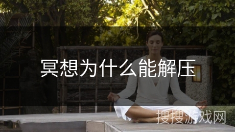 冥想为什么能解压