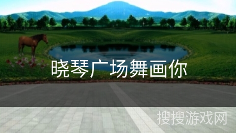 晓琴广场舞画你 晓琴广场舞画你