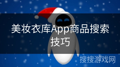 美妆衣库App商品搜索技巧 美妆衣库App商品搜索技巧