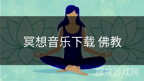 冥想音乐下载 佛教