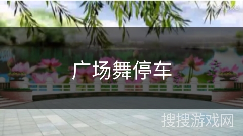 广场舞停车 广场舞停车