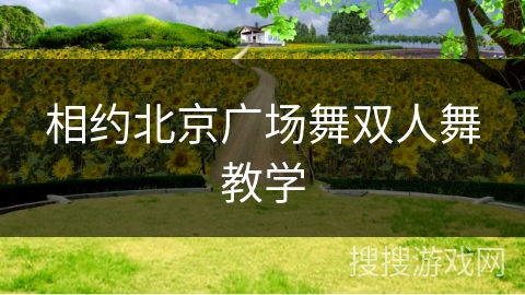 相约北京广场舞双人舞教学 相约北京广场舞双人舞教学