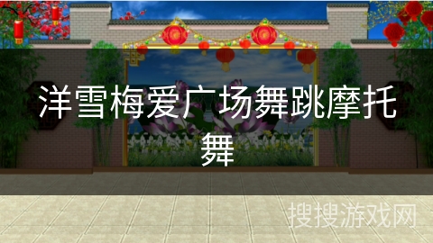 洋雪梅爱广场舞跳摩托舞