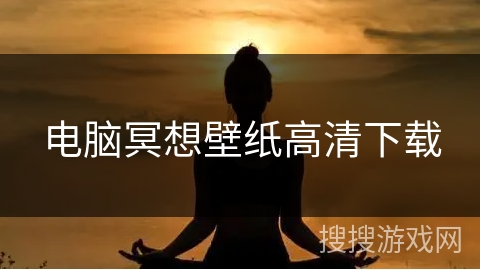 电脑冥想壁纸高清下载