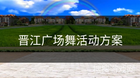 晋江广场舞活动方案