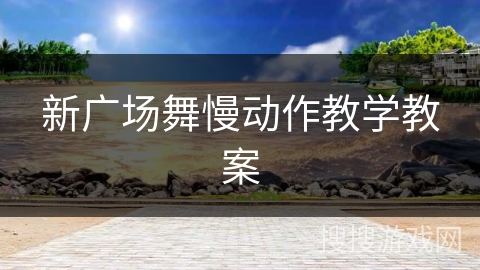 新广场舞慢动作教学教案