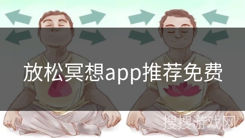 放松冥想app推荐免费