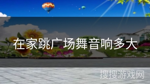 在家跳广场舞音响多大 在家跳广场舞音响多大